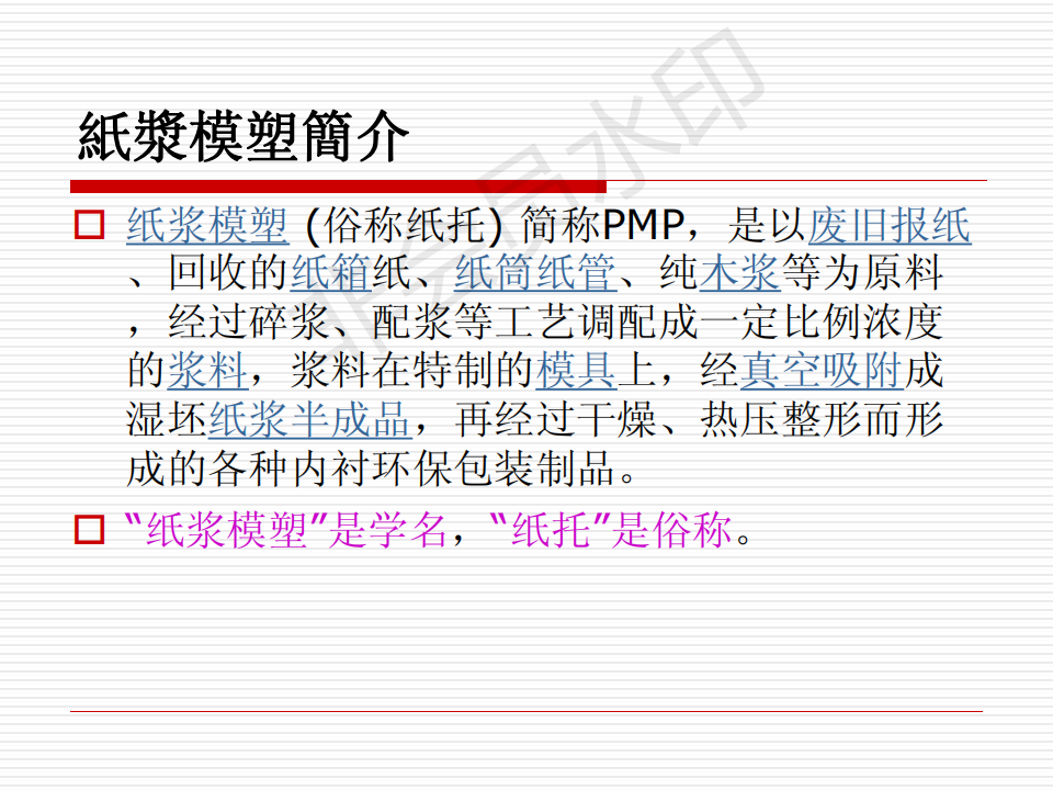 纸浆模塑厂入厂培训教材